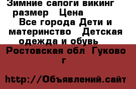 Зимние сапоги викинг 26 размер › Цена ­ 1 800 - Все города Дети и материнство » Детская одежда и обувь   . Ростовская обл.,Гуково г.